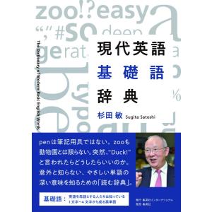 現代英語基礎語辞典/杉田敏｜boox