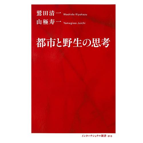 都市と野生の思考/鷲田清一/山極寿一