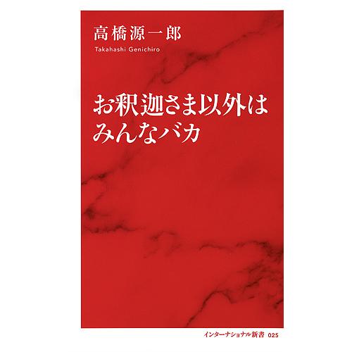 お釈迦さま以外はみんなバカ/高橋源一郎