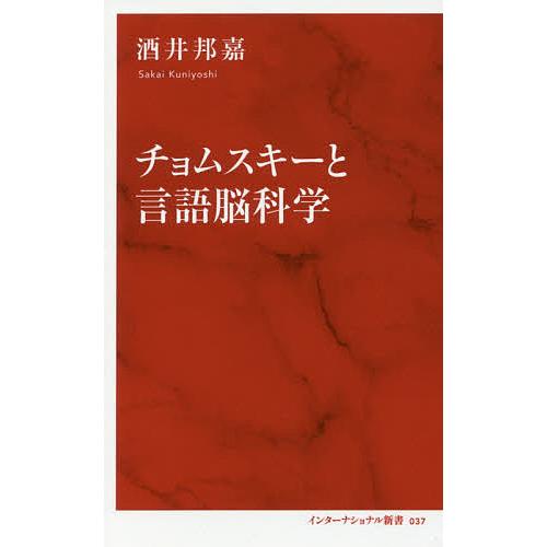 チョムスキーと言語脳科学/酒井邦嘉