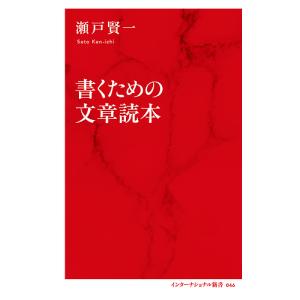 書くための文章読本/瀬戸賢一