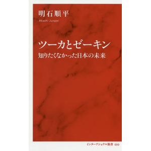 ツーカとゼーキン 知りたくなかった日本の未来/明石順平