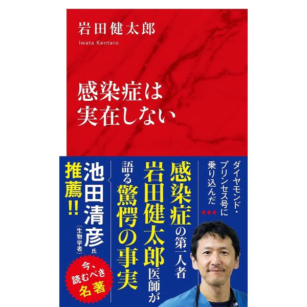 感染症は実在しない/岩田健太郎