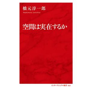 空間は実在するか/橋元淳一郎