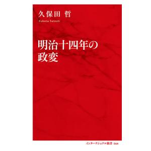 明治十四年の政変/久保田哲