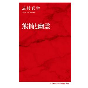 熊楠と幽霊/志村真幸
