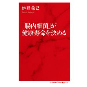 「腸内細菌」が健康寿命を決める/辨野義己