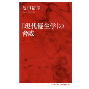 「現代優生学」の脅威/池田清彦｜boox