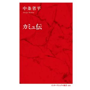 カミュ伝/中条省平