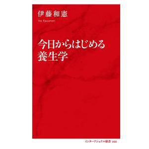 今日からはじめる養生学/伊藤和憲