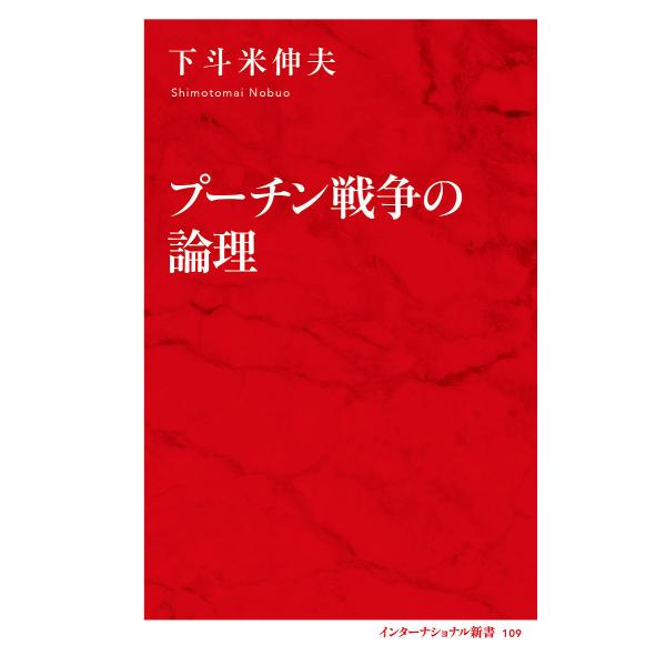 プーチン戦争の論理/下斗米伸夫