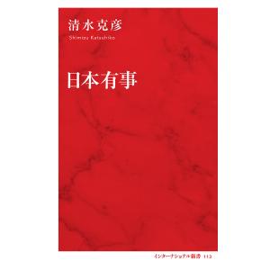 日本有事 /清水克彦