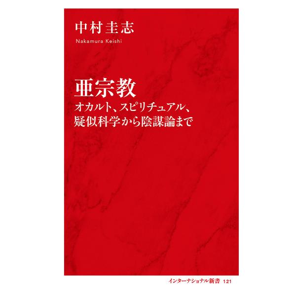 亜宗教 オカルト、スピリチュアル、疑似科学から陰謀論まで/中村圭志