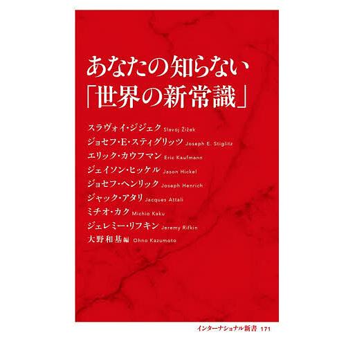 あなたの知らない「世界の新常識」/スラヴォイ・ジジェク/大野和基