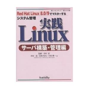 実践Linux サーバ構築・管理編/市村匠