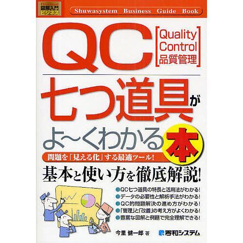 QC七つ道具がよ〜くわかる本 Quality Control品質管理 問題を「見える化」する最適ツー...