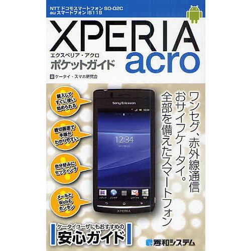XPERIA acroポケットガイド NTTドコモスマートフォンSO-02C auスマートフォンIS...
