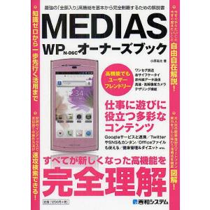 MEDIAS WP N-06Cオーナーズブック 最強の「全部入り」高機能を基本から完全制覇するための...