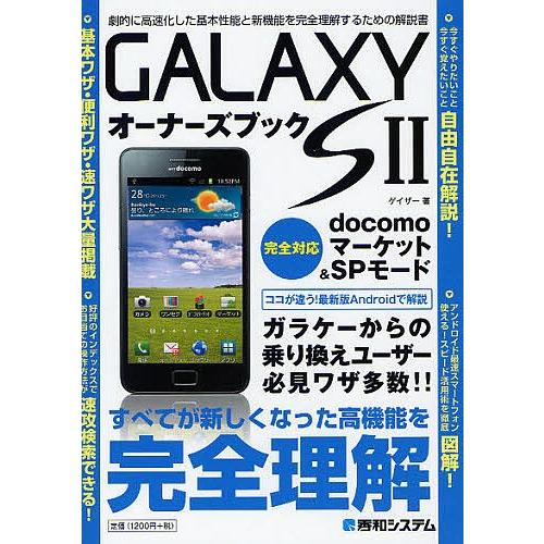 GALAXY S2オーナーズブック 劇的に高速化した基本性能と新機能を完全理解するための解説書/ゲイ...