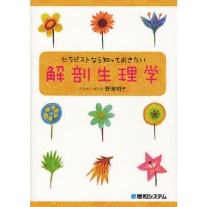 セラピストなら知っておきたい解剖生理学/野溝明子｜boox