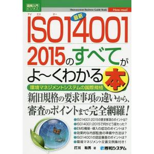最新ISO１４００１　２０１５のすべてがよ〜くわかる本　環境マネジメントシステムの国際規格/打川和男