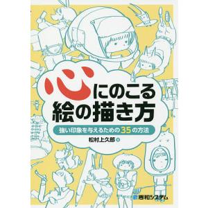 心にのこる絵の描き方 強い印象を与えるための35の方法/松村上久郎