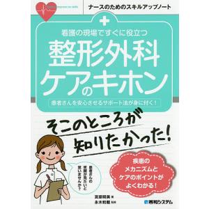 看護の現場ですぐに役立つ整形外科ケアのキホン 患者さんを安心させるサポート法が身に付く!/宮原明美/永木和載
