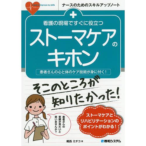 看護の現場ですぐに役立つストーマケアのキホン 患者さんの心と体のケア技術が身に付く!/梶西ミチコ