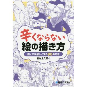 辛くならない絵の描き方 描くのを楽しくする90の方法/松村上久郎