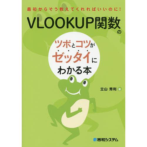 VLOOKUP関数のツボとコツがゼッタイにわかる本/立山秀利