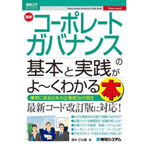 最新コーポレートガバナンスの基本と実践がよ〜くわかる本　事例に見る日本の企業統治の現在/清水三七雄