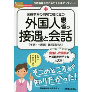医療事務の現場で役に立つ外国人患者の接遇と会話　英語・中国語・韓国語対応/医療事務総合研究会