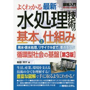よくわかる最新水処理技術の基本と仕組み　用水・排水処理、リサイクルまで、要点を学ぶ　循環型社会の基盤/和田洋六