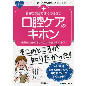 看護の現場ですぐに役立つ口腔ケアのキホン　患者さんを安心させるケアの知識が身に付く！/中澤真弥