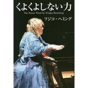 くよくよしない力/フジコ・ヘミング