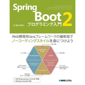 Spring　Boot　２プログラミング入門/掌田津耶乃