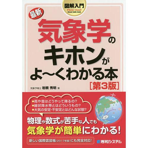 最新気象学のキホンがよ〜くわかる本/岩槻秀明