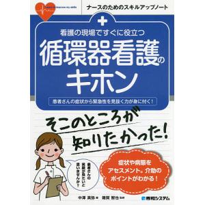 看護の現場ですぐに役立つ循環器看護のキホン　患者さんの症状から緊急性を見抜く力が身に付く！/中澤真弥/雜賀智也