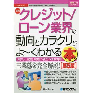 最新クレジット／ローン業界の動向とカラクリがよ〜くわかる本　業界人、就職、転職に役立つ情報満載/平木恭一