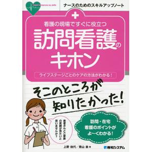 看護の現場ですぐに役立つ訪問看護のキホン　ライフステージごとのケアの方法がわかる！/上野佳代/青山泉