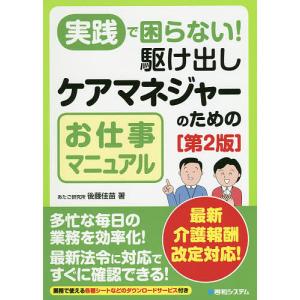 実践で困らない！駆け出しケアマネジャーのためのお仕事マニュアル/後藤佳苗