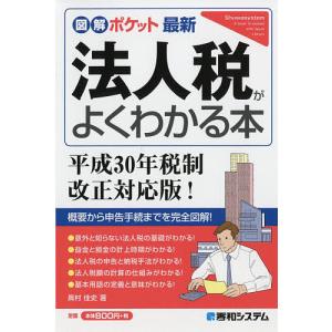 最新法人税がよくわかる本/奥村佳史