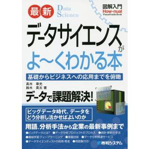 最新データサイエンスがよ〜くわかる本　基礎からビジネスへの応用までを俯瞰/高木章光/鈴木英太