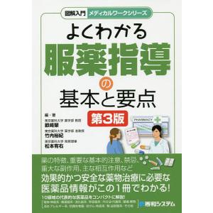 よくわかる服薬指導の基本と要点/畝崎榮/・著竹内裕紀/・著松本有右