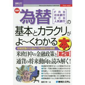 最新為替の基本とカラクリがよ〜くわかる本　FRB　日本銀行　ECB　人民銀行　相場変動の仕組みと外貨取引の基礎/脇田栄一