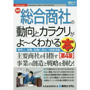 最新総合商社の動向とカラクリがよ〜くわかる本　業界人、就職、転職に役立つ情報満載/丸紅経済研究所