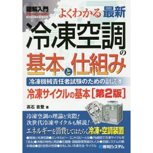 よくわかる最新冷凍空調の基本と仕組み 冷凍機械責任者試験のための副読本