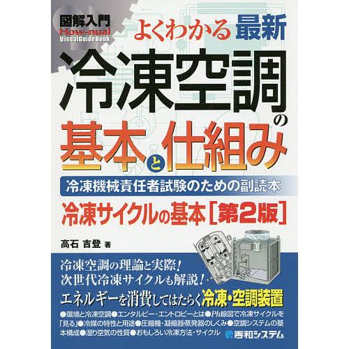 よくわかる最新冷凍空調の基本と仕組み 冷凍機械責任者試験のための副読本 冷凍サイクルの基本/高石吉登