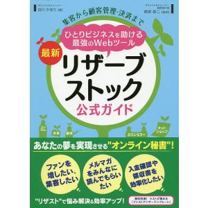 集客から顧客管理・決済までひとりビジネスを助ける最強のWebツール最新リザーブストック公式ガイド/白川かおり/西宮鉄二