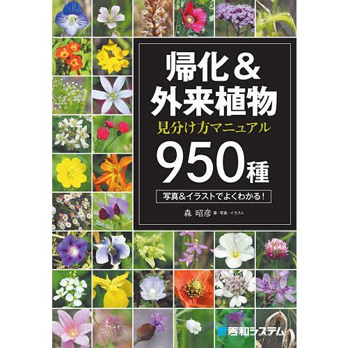 帰化&amp;外来植物見分け方マニュアル950種 瞬時に同定できる/森昭彦